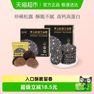 新养集黑金松露芝麻脆126g 2盒黑芝麻薄片饼干零食小吃高钙高蛋白