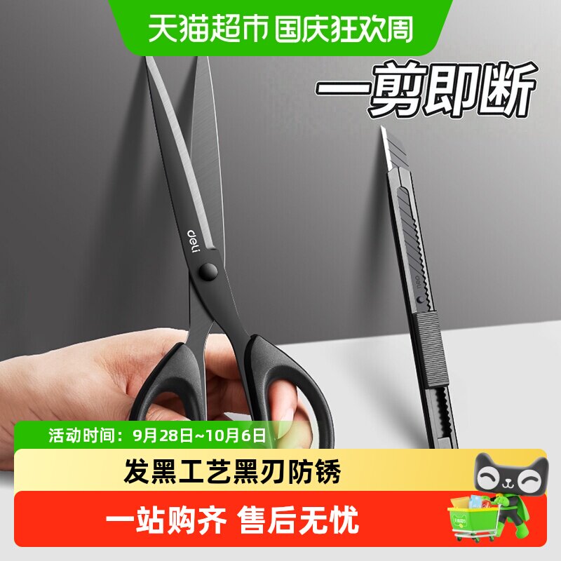 得力黑刃发黑工艺防锈剪刀图片
