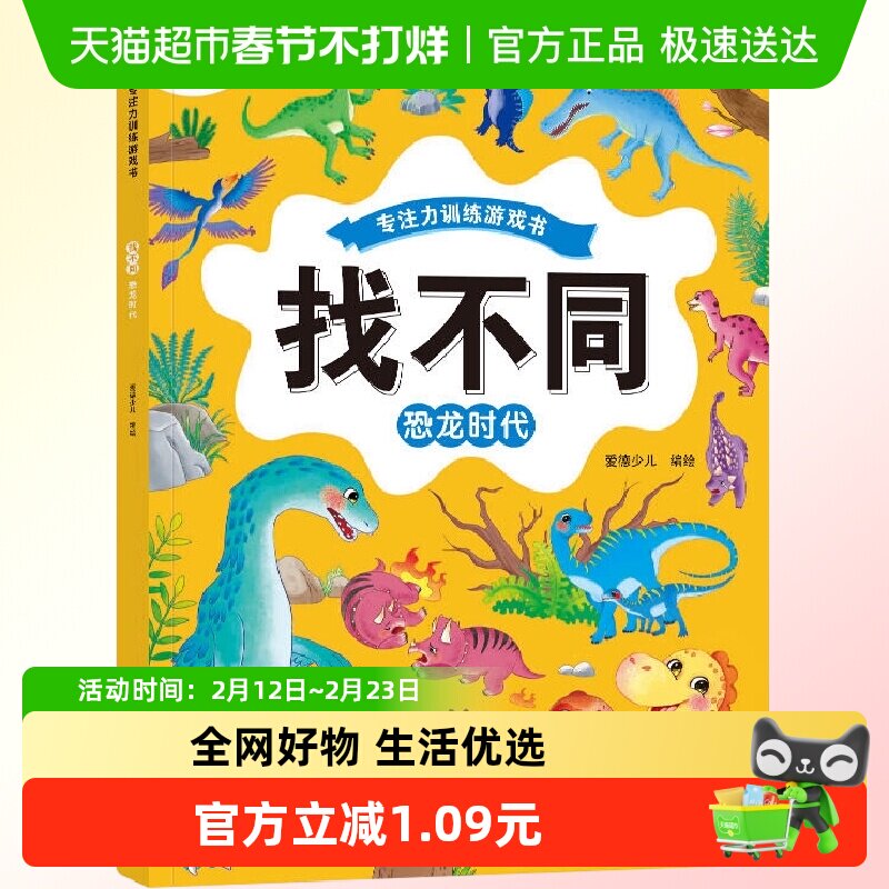 找不同·恐龙时代-专注力训练游戏书.爱德少儿 专注力训练游戏书