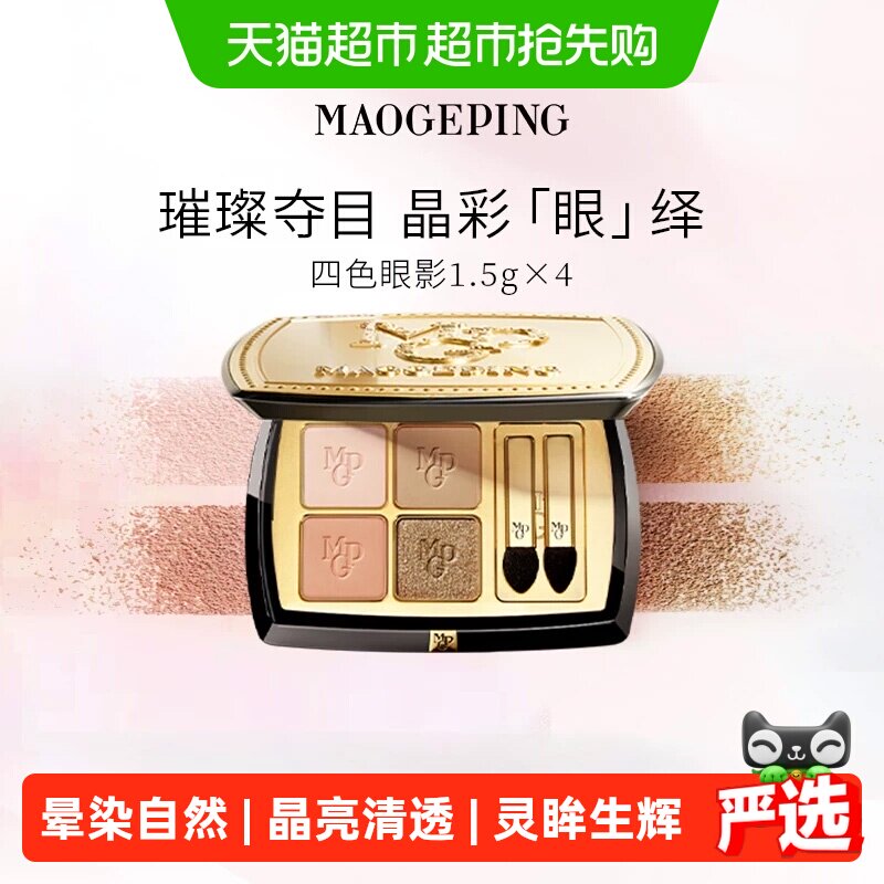 【下拉享优惠】毛戈平晶彩塑形眼影盘哑光珠光淡妆大地色四色眼影