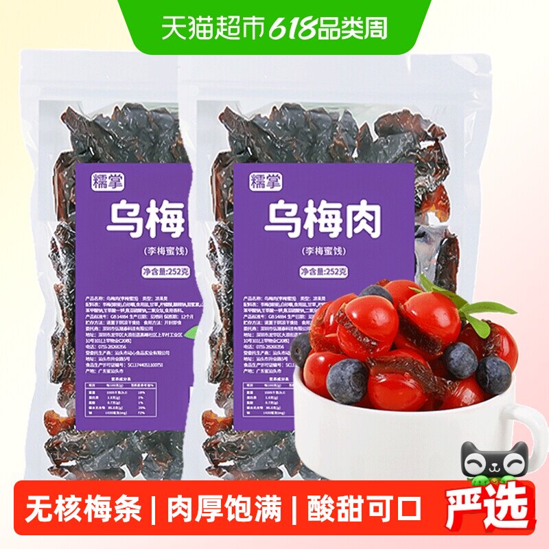糯掌乌梅条乌梅肉无核小番茄夹梅条圣女果蜜饯果脯小吃252gx2袋