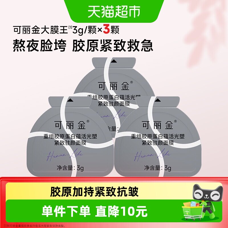 可丽金大膜王3颗抗皱紧致面膜图片