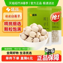 盛耳 磨皮莲子100gx2袋湘潭莲机械去芯 湘莲 白莲子