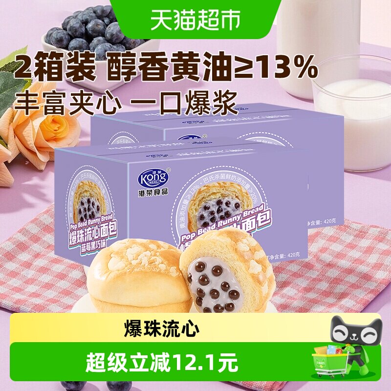 港荣爆珠流心面包（蓝莓黑巧味）420g*2箱夹心面包早餐点心下午茶