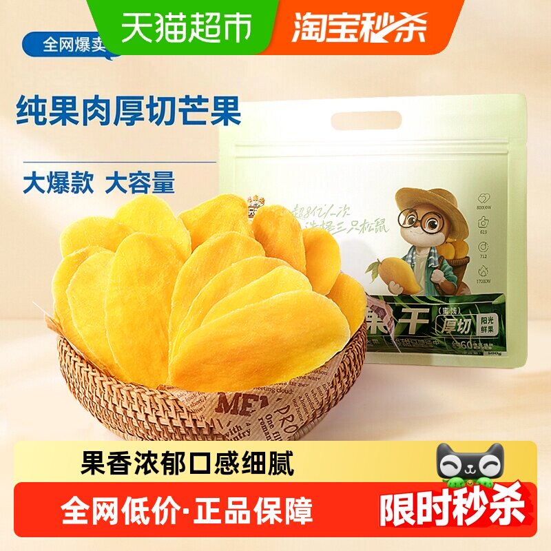 三只松鼠芒果干量贩袋装500g水果干厚切芒果蜜饯果脯网红零食小吃