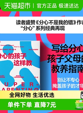 分心的孩子这样教 写给分心孩子父母的教养指南 帮你和你的孩子