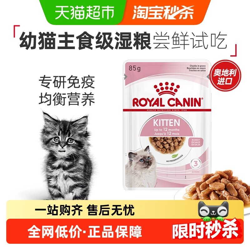 【尝鲜试吃进口主食】皇家幼年期猫粮全价湿粮主食级浓汤肉块,宠物/宠物食品及用品,猫零食湿粮包/餐盒,淘宝优惠券,粉丝福利购,淘宝优惠卷