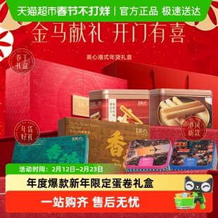 【马年正当红】香港美心原味鸡蛋卷正当红礼盒饼干蛋卷酥年货送礼