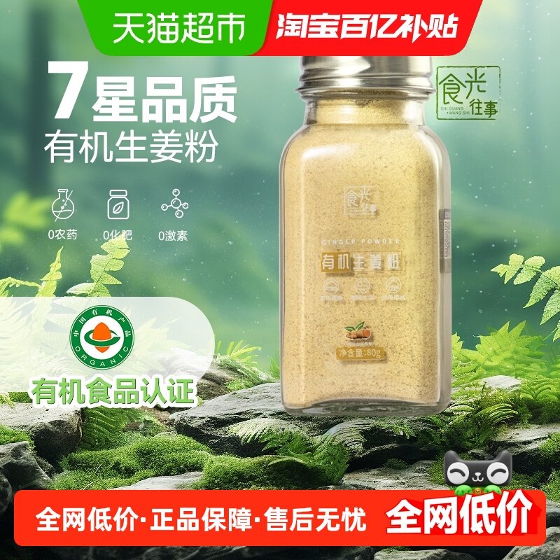 食光往事有机生姜粉80g老姜粉干姜粉驱寒食用烧菜炖肉卤菜冲饮,粮油调味/速食/干货/烘焙,香辛料/干调类,淘宝优惠券,粉丝福利购,淘宝优惠卷