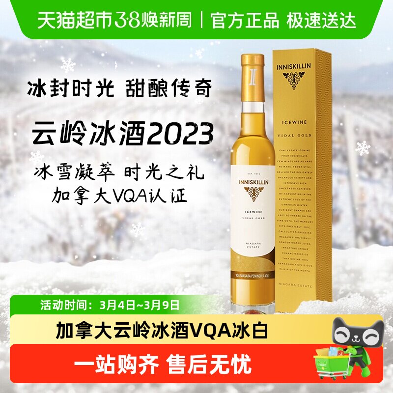 加拿大inniskillin甜酒云岭冰酒维代尔白葡萄酒Icewine