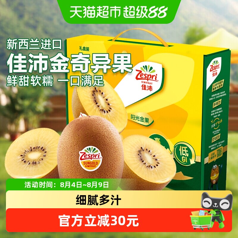 佳沛新西兰进口金奇异果香甜软糯猕猴桃当季新鲜水果礼盒装