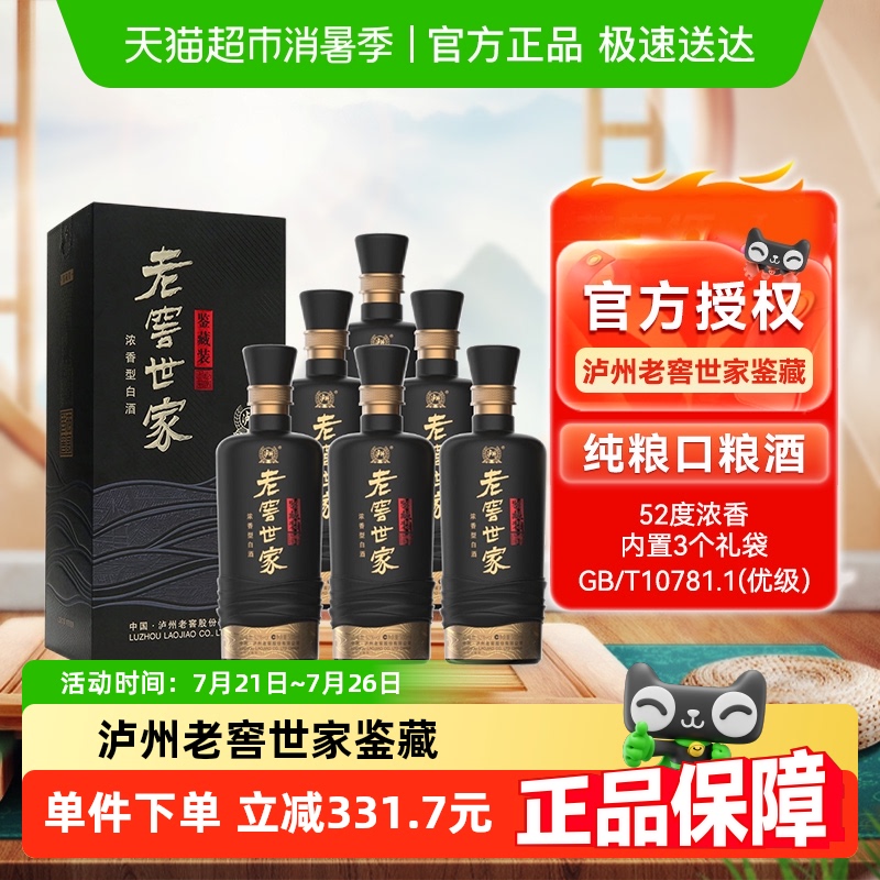 泸州老窖世家鉴藏52度500ml*6瓶整箱浓香白酒口粮酒宴请送礼