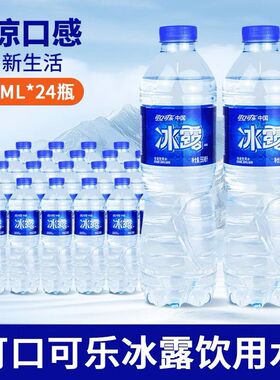 冰露饮用水550mlx24瓶整件可口可乐出品非矿泉水非纯净水家庭装