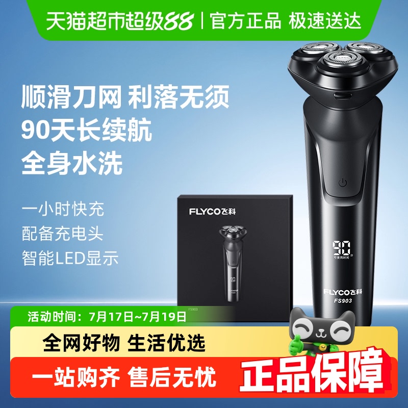 飞科男士电动旗舰剃须刀