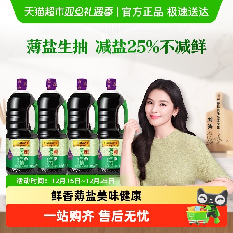李锦记薄盐生抽酱油1.52kg*4