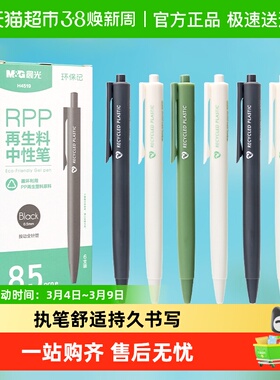 晨光环保记RPP按动中性笔再生料可降解学生用考试书写签字大容量