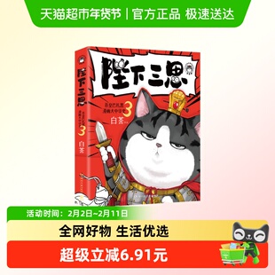 陛下三思 吾皇巴扎黑大中华史3 白茶新书 新华正版