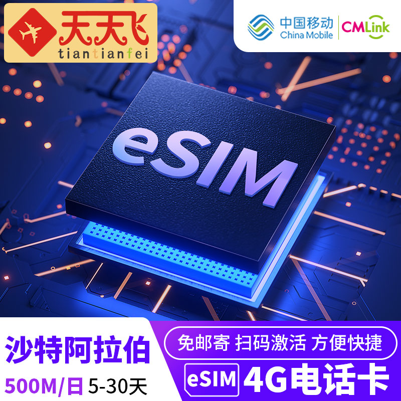 沙特阿拉伯电话卡500M/日eSIM4G高速上网利雅得5-30天3G无限流量 度假线路/签证送关/旅游服务 境外电话卡/手机卡 原图主图