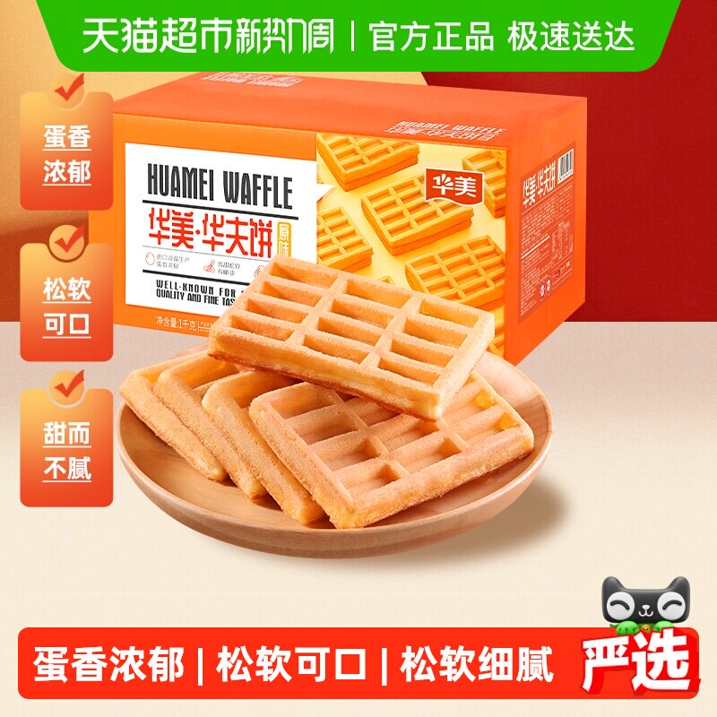 华美原味华夫饼营养早餐代餐1000g面包糕点饼干休闲零食整箱小吃