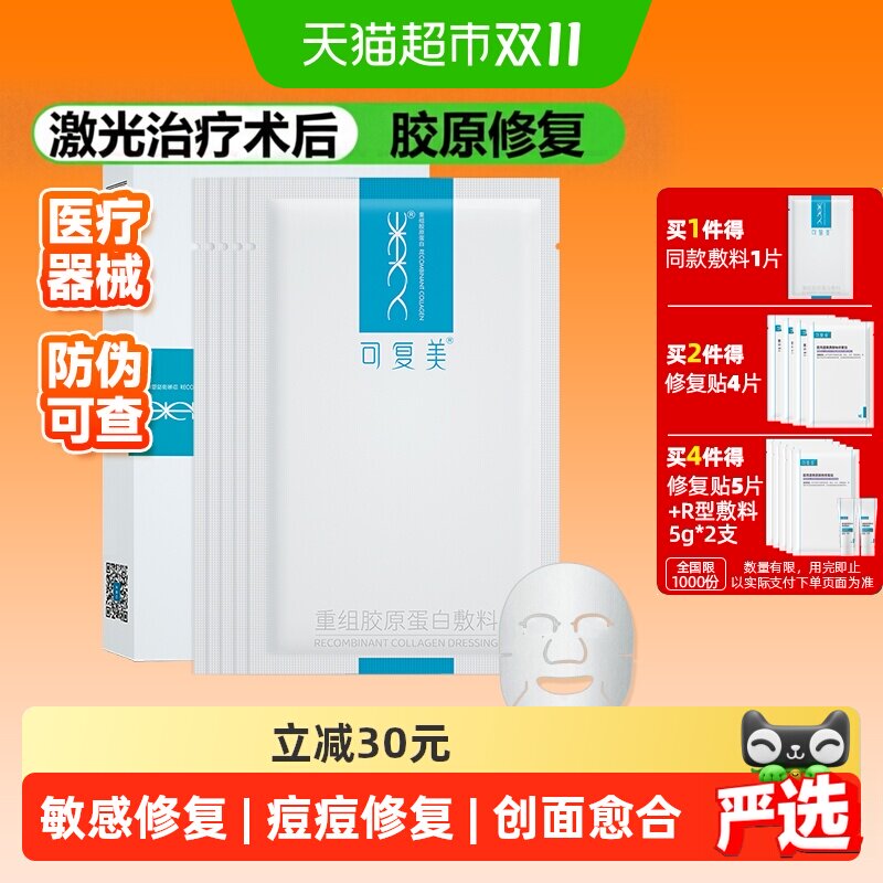 可复美重组胶原蛋白修复敷料5片医用敏感术后创面冷敷贴面膜形态