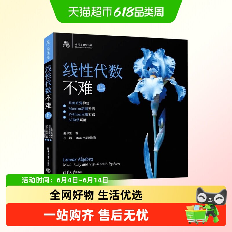 线性代数不难上下册Python应用机器学习编程统计视频案例清华大学