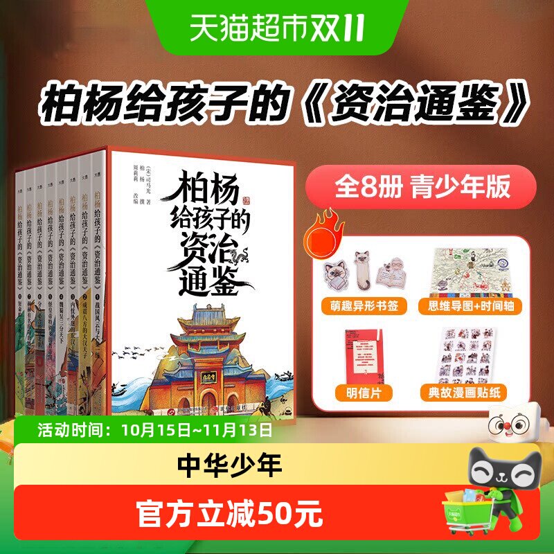 柏杨给孩子的资治通鉴青少年版全8册 白话版少年读资治通鉴经典