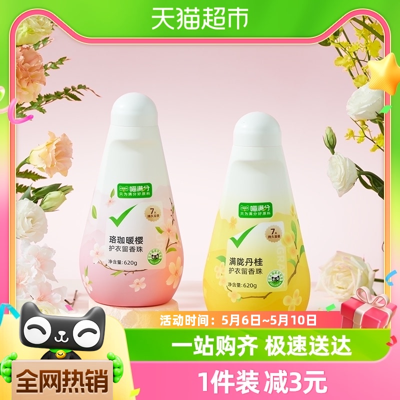 【喵满分】自有品牌护衣持久留香珠洗衣服男女抑菌除螨柔顺620g 洗护清洁剂/卫生巾/纸/香薰 留香珠 原图主图