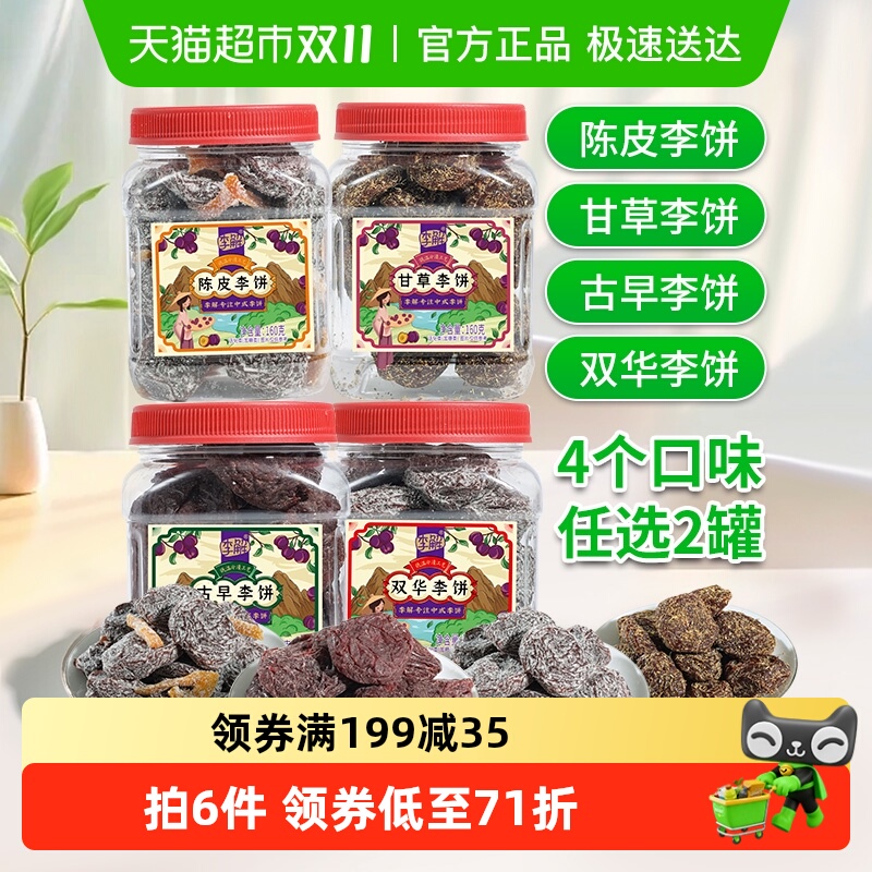 海珠园李解4口味话梅干