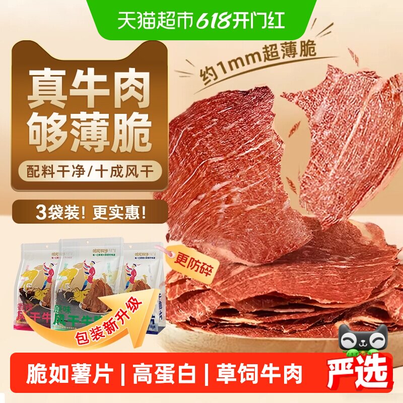 哈尼牧场牛排脆脆片内蒙古十成风干健身营养牛肉类孕妇儿童零食