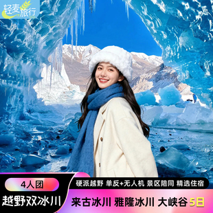 【住进来古景区】西藏跟团游来古冰川林芝桃花大峡谷5日4人摄影团