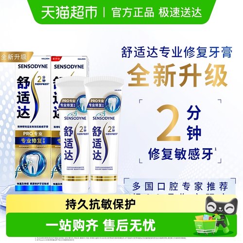 舒适达抗敏感含氟专业修复牙膏