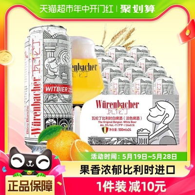 【进口】瓦伦丁比利时原装小麦白啤500ml*24听比利时白啤整箱啤酒