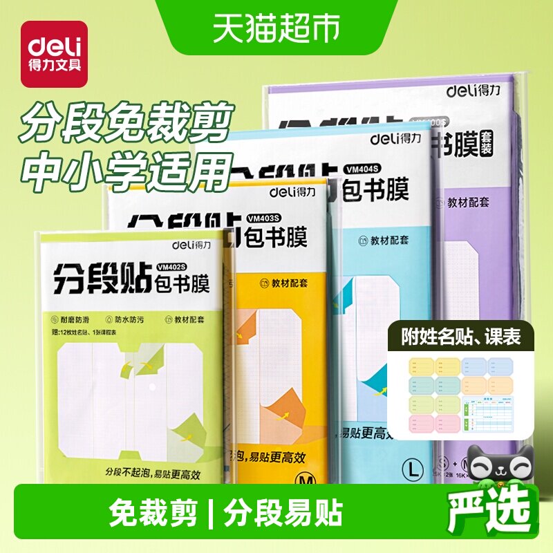 得力16K自粘磨砂书皮防水防尘图片