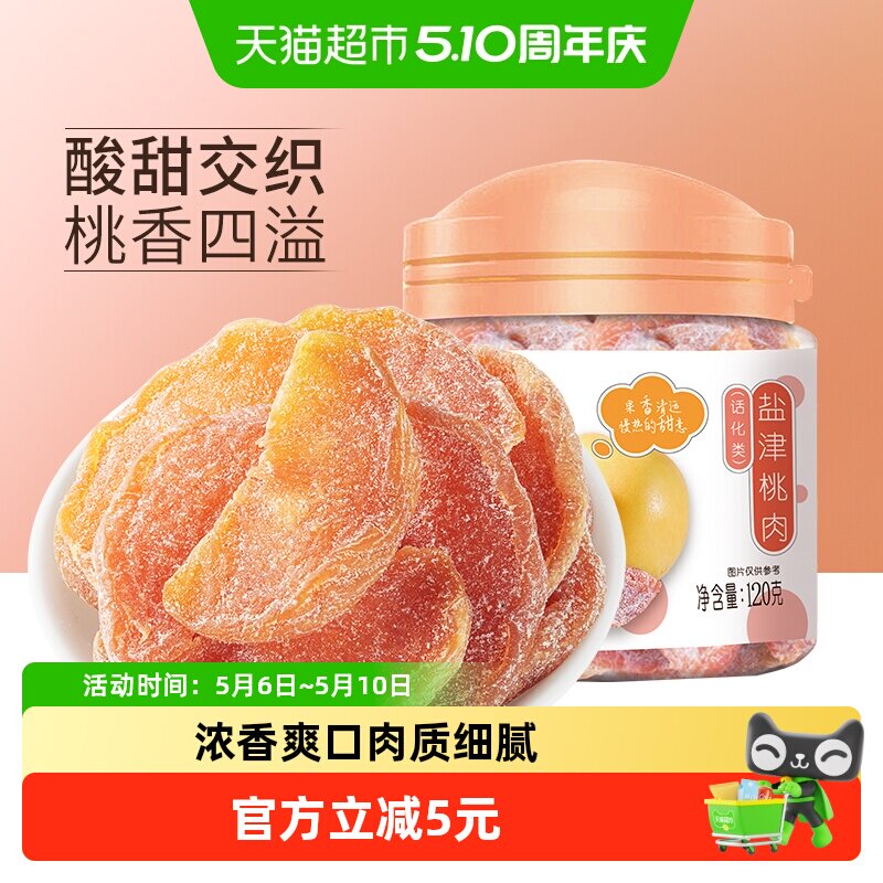 华味亨盐津桃肉干120g*2罐水果干桃干蜜饯孕妇休闲零食果脯特产