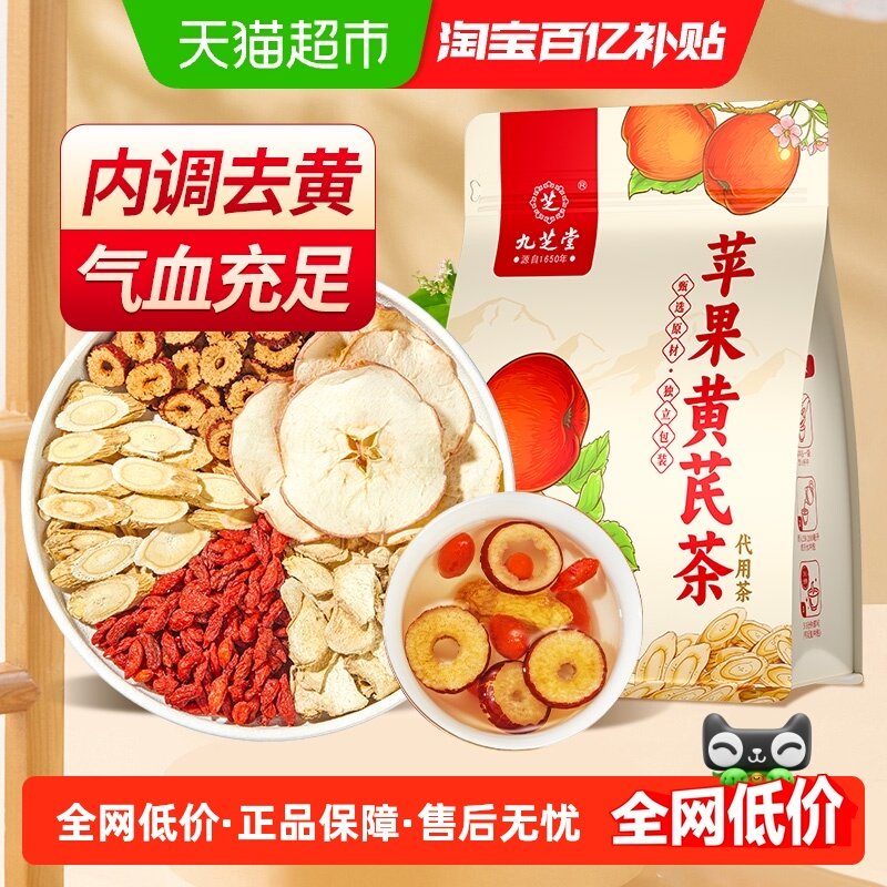 九芝堂苹果黄芪茶素颜水搭麦冬红枣枸杞花茶适合女生喝的养生茶包,茶,组合型花茶,淘宝优惠券,粉丝福利购,淘宝优惠卷