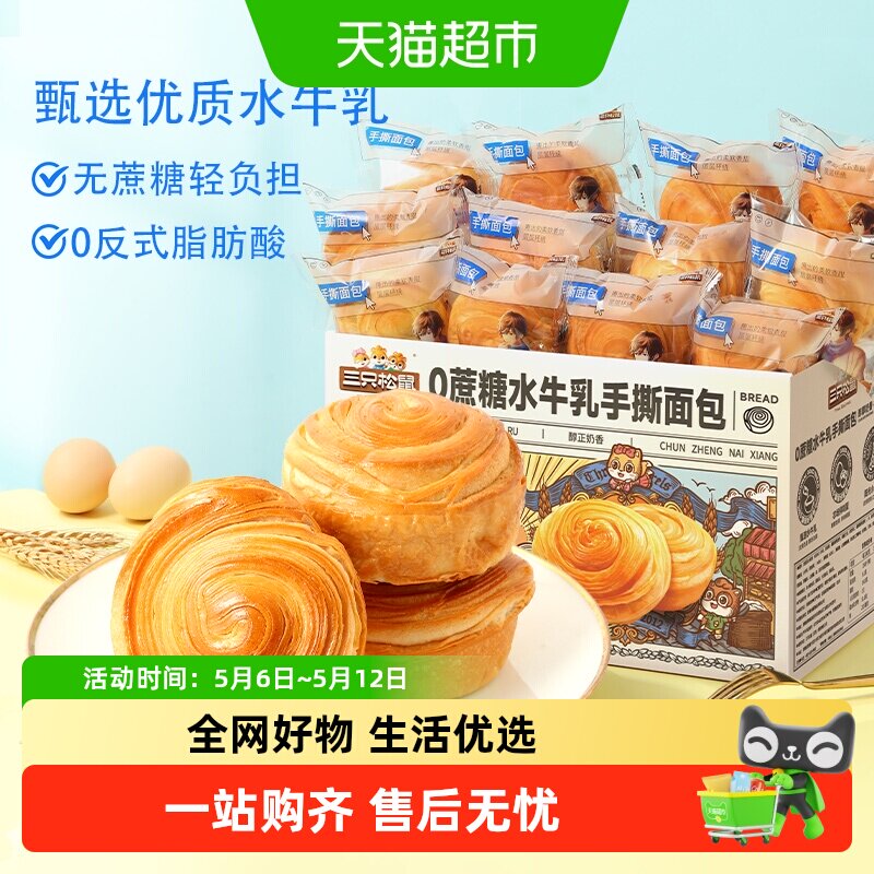 三只松鼠0蔗糖水牛乳手撕面包零食健康早餐休闲食品蛋糕点心吐司
