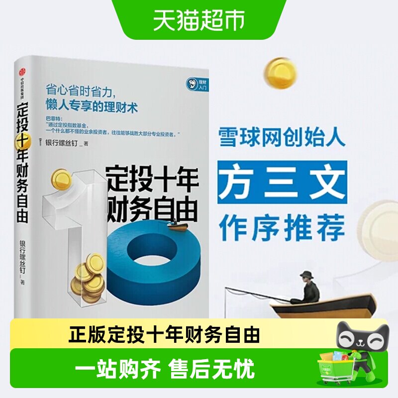 定投十年财务自由 懒人专享的理财术 银行螺丝钉 著 指数基金投资