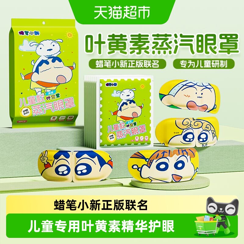 米卡博蜡笔小新儿童蒸汽眼罩图片