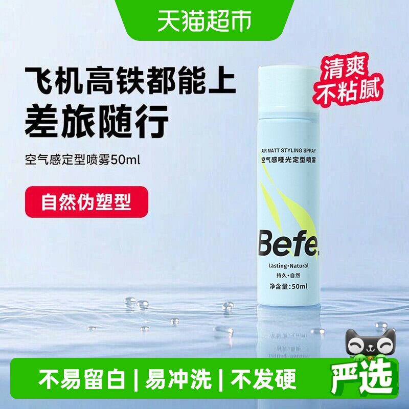Befe便携哑光定型喷雾不易留白图片