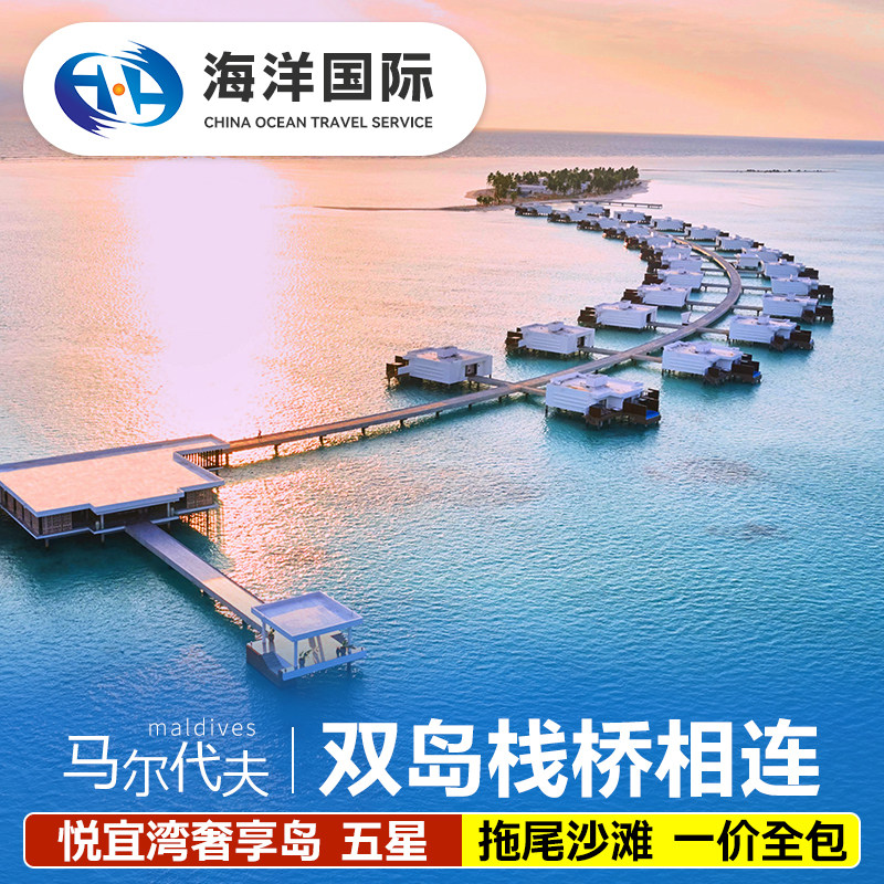 马尔代夫悦宜湾奢享自由行