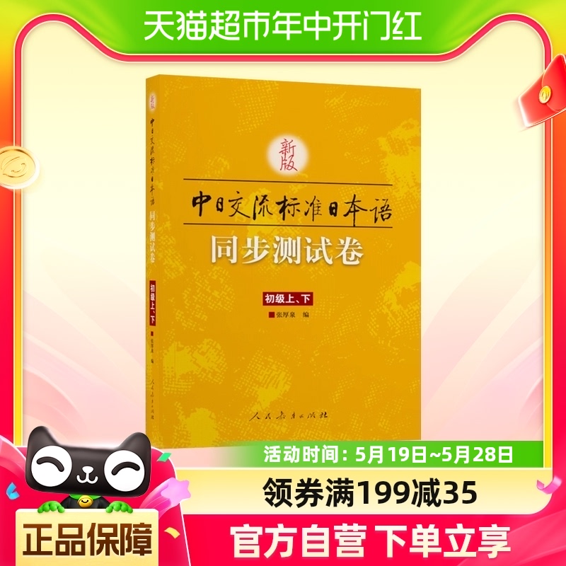 新版中日交流标准日本语同步测试卷(初级)(上下)新华书店书籍