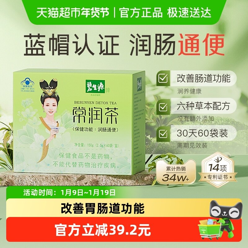 碧生源减肥茶常润茶2.5g/袋*60袋清肠润肠通便减肥茶排秘体重管理