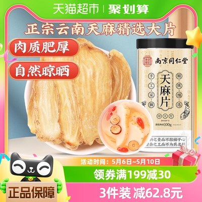 同仁堂南京干货天麻100g×1瓶