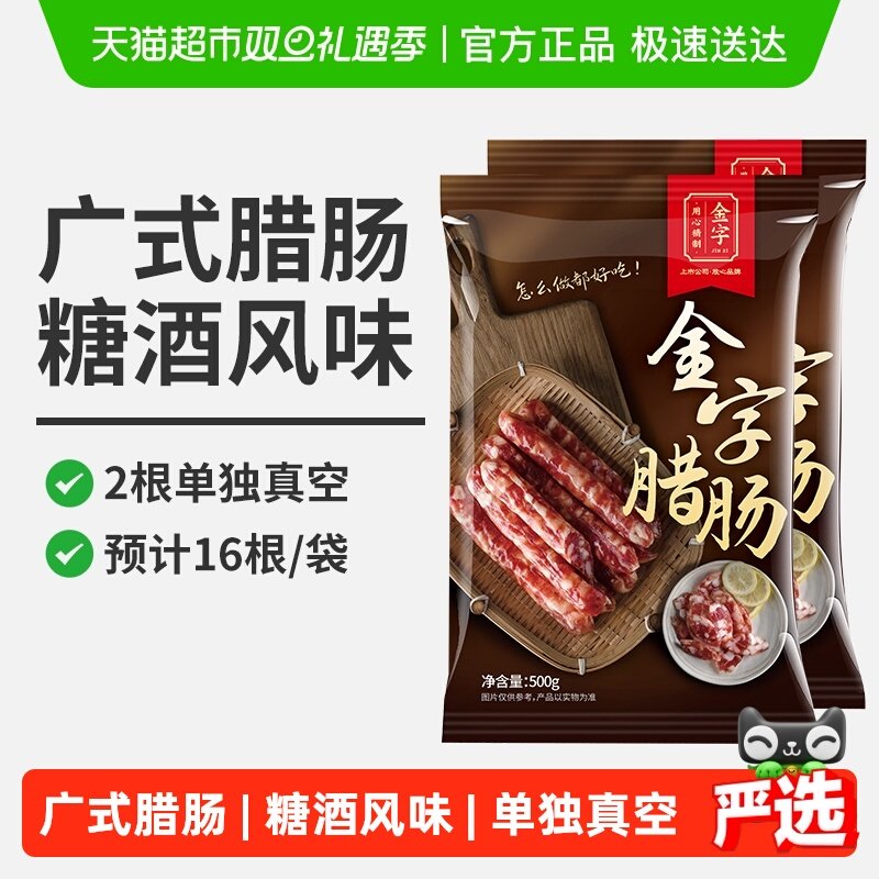 金字广式腊肠500g*2广式煲仔饭腊肠糖酒风味腊味金华