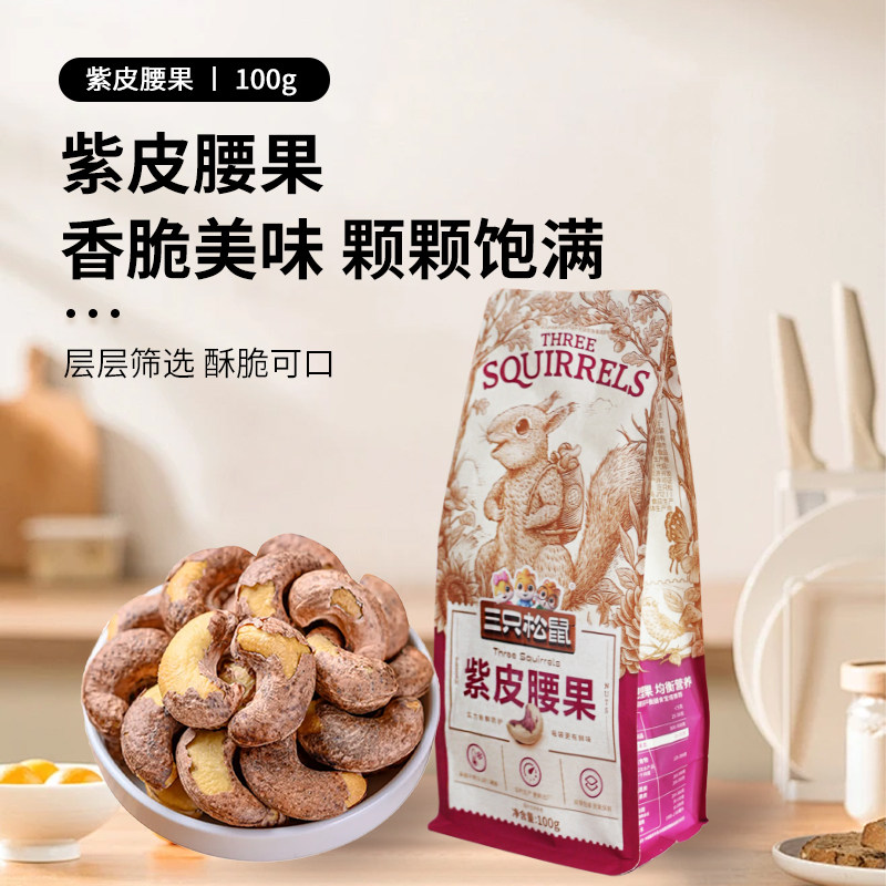 三只松鼠紫皮腰果100g休闲零食解馋小吃每日坚果干果仁小零食袋装图片