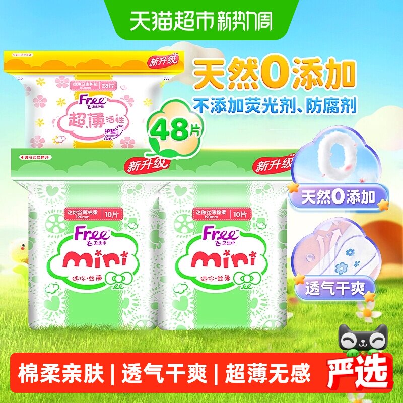 Free飞护垫迷你巾带护翼组合48片图片