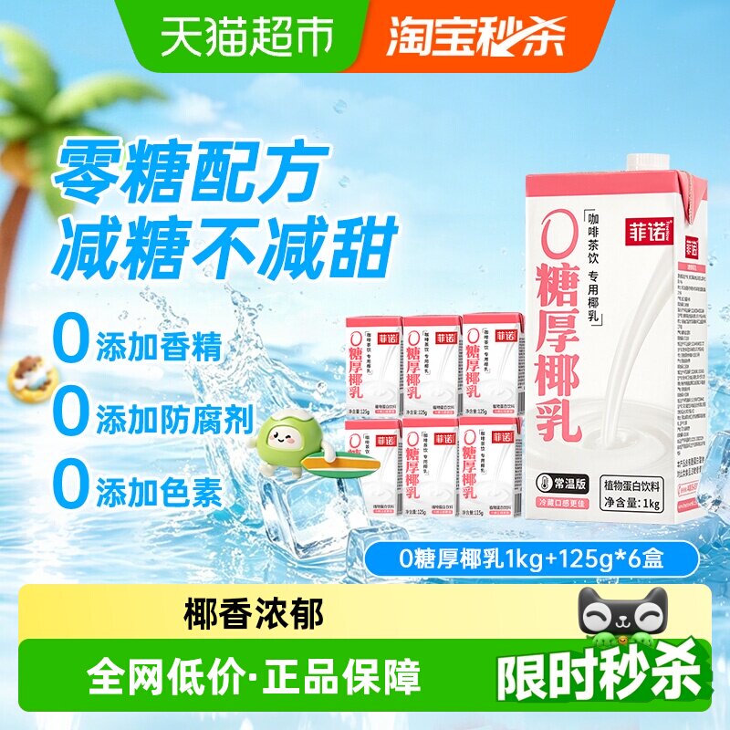 菲诺0糖厚椰乳1K+125g*6盒组合椰汁椰奶咖啡奶茶门店同款商用原料 茶 实拍商品图