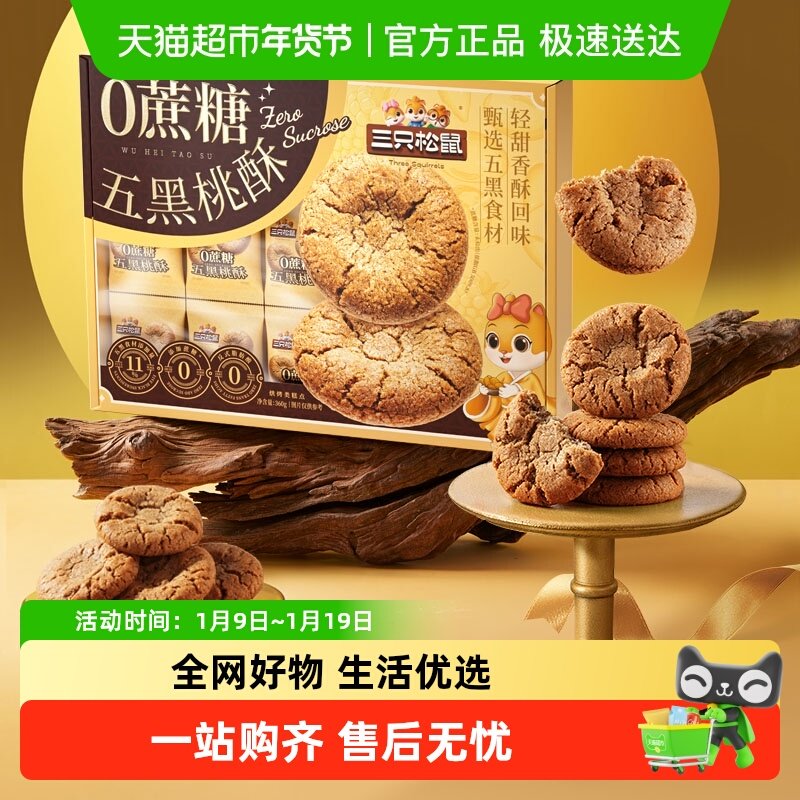 三只松鼠五黑桃酥礼盒传统宫廷特产饼干糕点心零食长辈节日送礼
