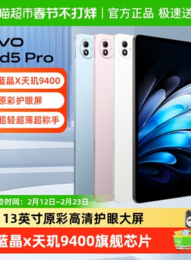vivo Pad5 Pro平板电脑13英寸大屏学生网课学习办公电竞游戏追剧