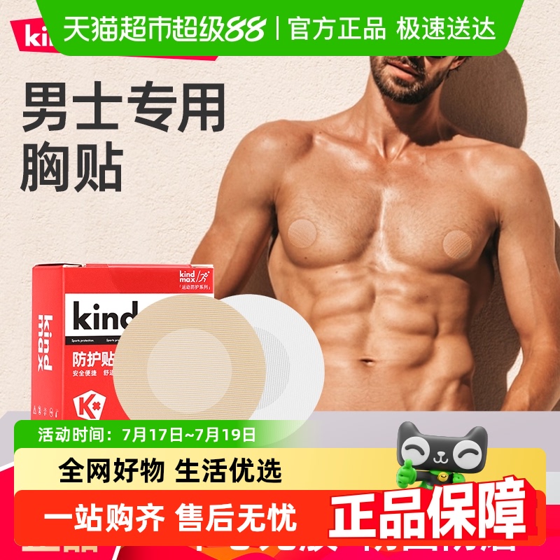 康玛士男士薄款运动透气胸贴